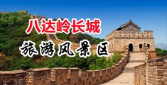 插入中学生小穴中国北京-八达岭长城旅游风景区